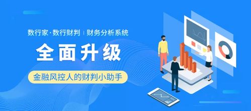 數(shù)行家 數(shù)行財判 財務(wù)分析系統(tǒng)2021年全面升級