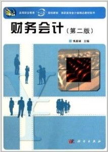 高職高專會計(jì)類精品教材系列 財(cái)務(wù)會計(jì)