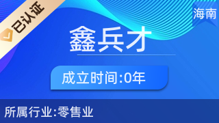 瓊中鑫兵才商貿(mào)商行 專(zhuān)注廚具衛(wèi)具，服務(wù)品質(zhì)生活